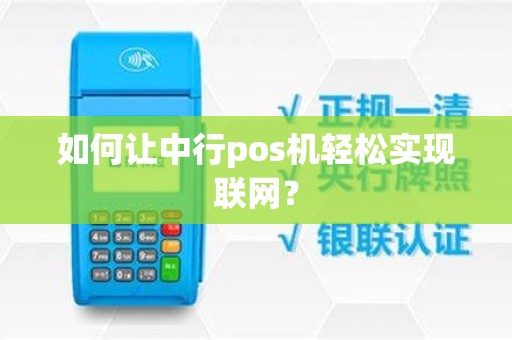 如何让中行pos机轻松实现联网？