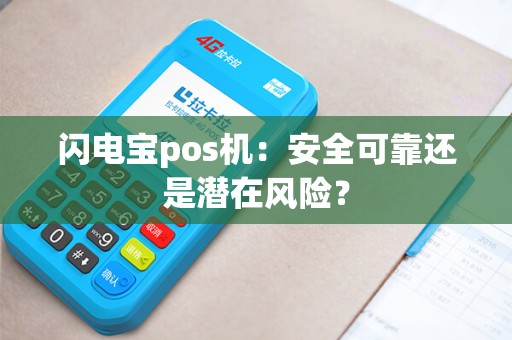 闪电宝pos机：安全可靠还是潜在风险？