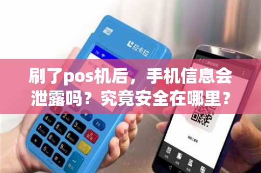 刷了pos机后，手机信息会泄露吗？究竟安全在哪里？