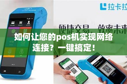 如何让您的pos机实现网络连接？一键搞定！