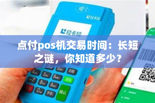 点付pos机交易时间：长短之谜，你知道多少？