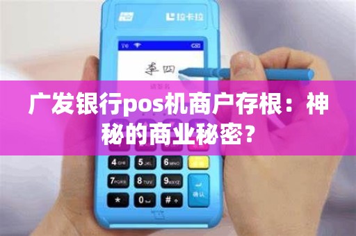 广发银行pos机商户存根：神秘的商业秘密？