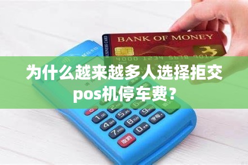 为什么越来越多人选择拒交pos机停车费？