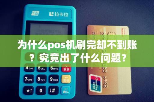 为什么pos机刷完却不到账？究竟出了什么问题？