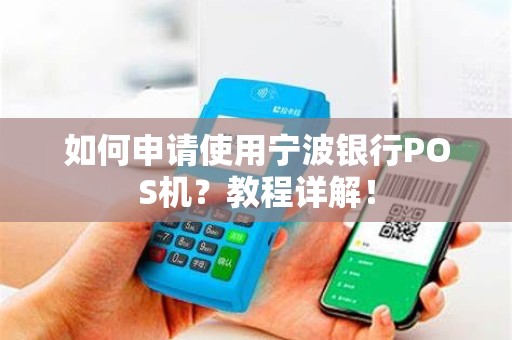如何申请使用宁波银行POS机？教程详解！