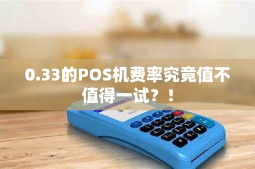 0.33的POS机费率究竟值不值得一试？！