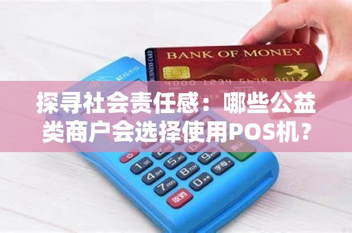 探寻社会责任感：哪些公益类商户会选择使用POS机？