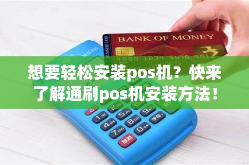想要轻松安装pos机？快来了解通刷pos机安装方法！