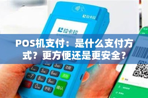 POS机支付：是什么支付方式？更方便还是更安全？