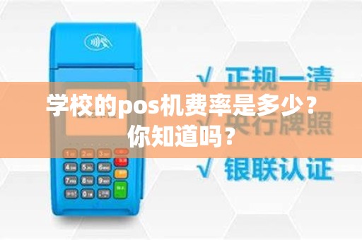 学校的pos机费率是多少？你知道吗？
