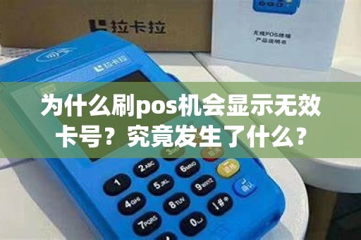 为什么刷pos机会显示无效卡号？究竟发生了什么？