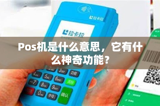 Pos机是什么意思，它有什么神奇功能？