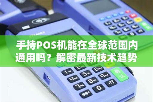 手持POS机能在全球范围内通用吗？解密最新技术趋势！
