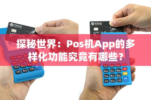 探秘世界：Pos机App的多样化功能究竟有哪些？