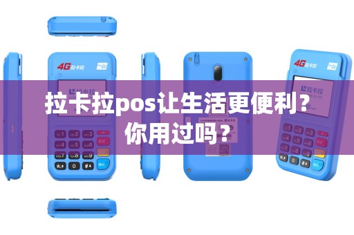 拉卡拉pos让生活更便利？你用过吗？