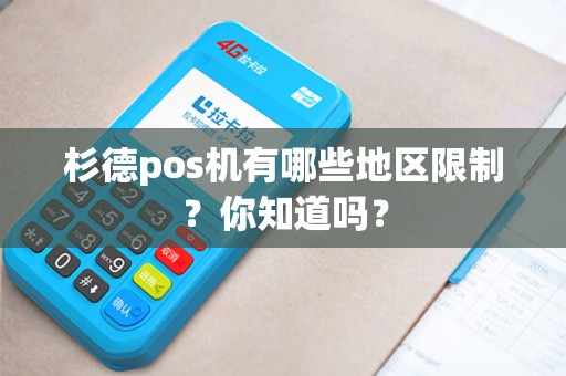 杉德pos机有哪些地区限制？你知道吗？