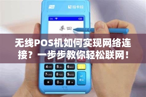 无线POS机如何实现网络连接？一步步教你轻松联网！