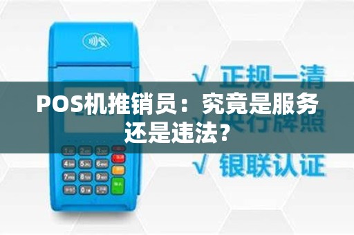POS机推销员：究竟是服务还是违法？