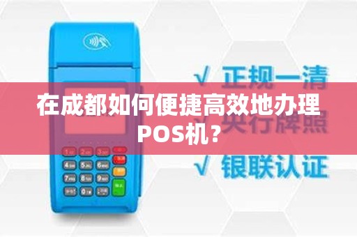 在成都如何便捷高效地办理POS机？