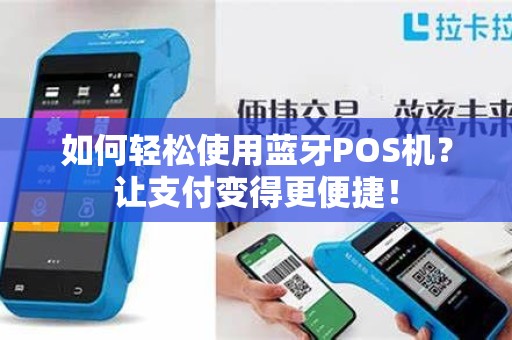 如何轻松使用蓝牙POS机？让支付变得更便捷！