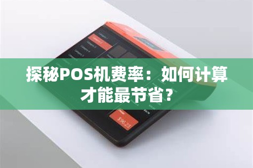 探秘POS机费率：如何计算才能最节省？