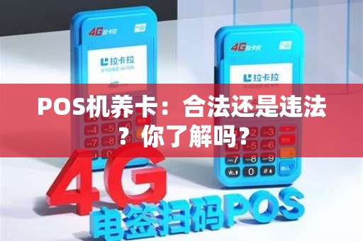 POS机养卡：合法还是违法？你了解吗？