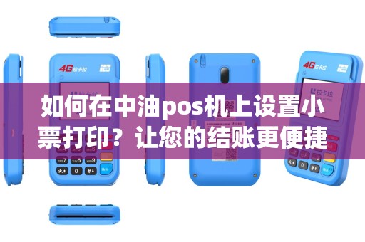 如何在中油pos机上设置小票打印？让您的结账更便捷！