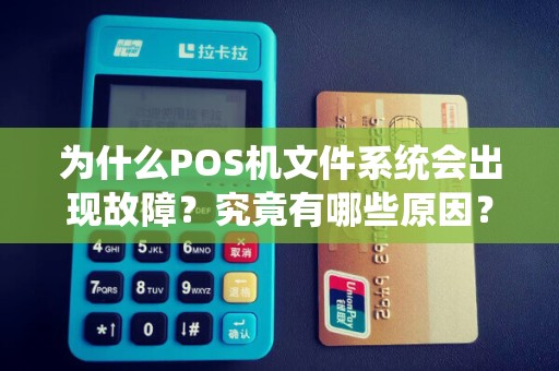 为什么POS机文件系统会出现故障？究竟有哪些原因？