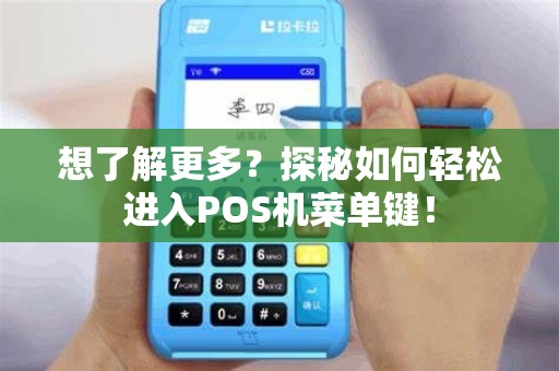 想了解更多？探秘如何轻松进入POS机菜单键！