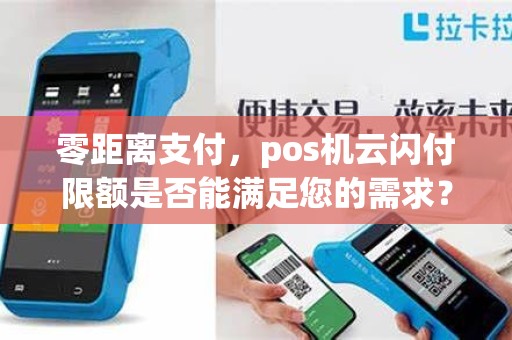 零距离支付，pos机云闪付限额是否能满足您的需求？