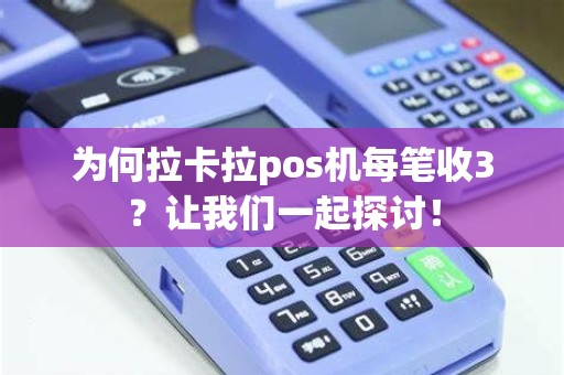 为何拉卡拉pos机每笔收3？让我们一起探讨！