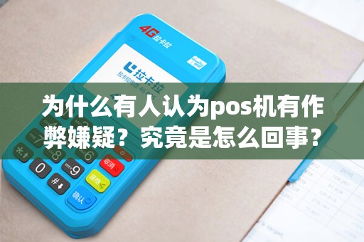 为什么有人认为pos机有作弊嫌疑？究竟是怎么回事？