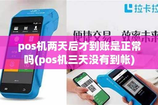 pos机两天后才到账是正常吗(pos机三天没有到帐) pos机两天后才到账是正常吗(pos机三天没有到帐)