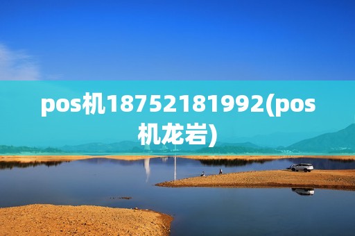 pos机18752181992(pos机龙岩) pos机18752181992(pos机龙岩)