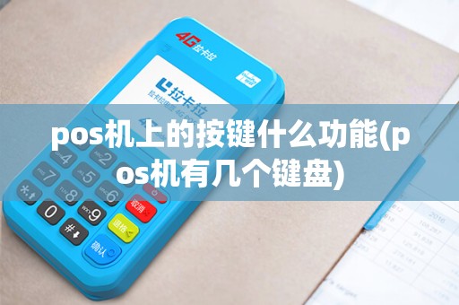 pos机上的按键什么功能(pos机有几个键盘) pos机上的按键什么功能(pos机有几个键盘)