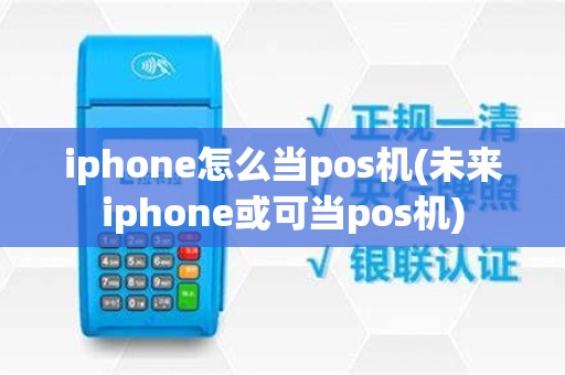 iphone怎么当pos机(未来iphone或可当pos机)
