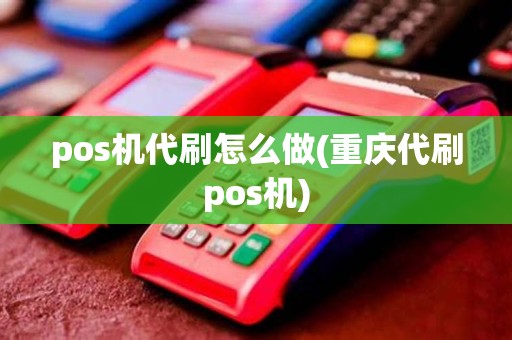 pos机代刷怎么做(重庆代刷pos机) pos机代刷怎么做(重庆代刷pos机)