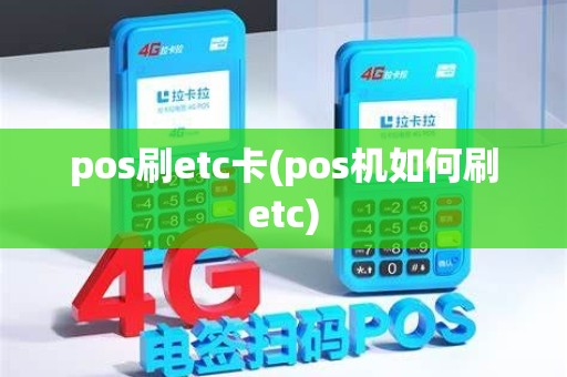 pos刷etc卡(pos机如何刷etc) pos刷etc卡(pos机如何刷etc)