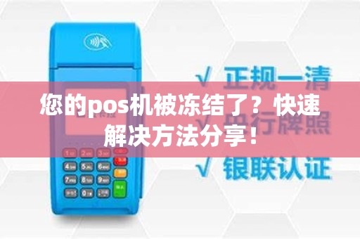 您的pos机被冻结了？快速解决方法分享！