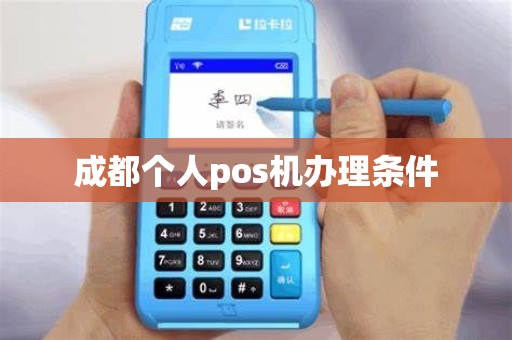 成都个人pos机办理条件