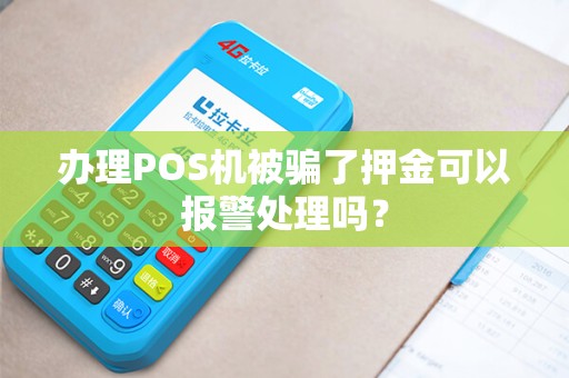 办理POS机被骗了押金可以报警处理吗？