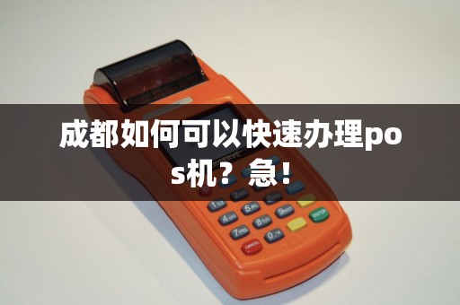 成都如何可以快速办理pos机？急！