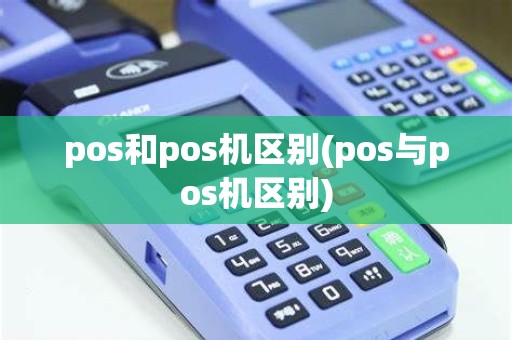 pos和pos机区别(pos与pos机区别)