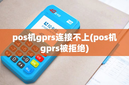 pos机gprs连接不上(pos机gprs被拒绝) pos机gprs连接不上(pos机gprs被拒绝)