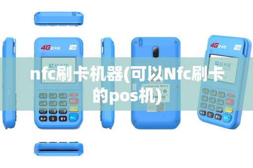 nfc刷卡机器(可以Nfc刷卡的pos机) nfc刷卡机器(可以Nfc刷卡的pos机)
