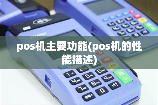 pos机主要功能(pos机的性能描述) pos机主要功能(pos机的性能描述)