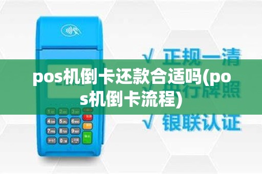 pos机倒卡还款合适吗(pos机倒卡流程) pos机倒卡还款合适吗(pos机倒卡流程)