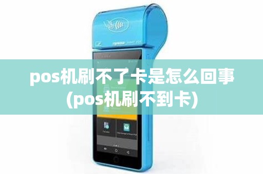 pos机刷不了卡是怎么回事(pos机刷不到卡)