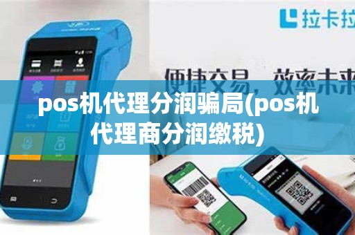 pos机代理分润骗局(pos机代理商分润缴税) pos机代理分润骗局(pos机代理商分润缴税)
