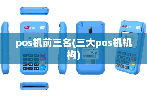 pos机前三名(三大pos机机构) pos机前三名(三大pos机机构)